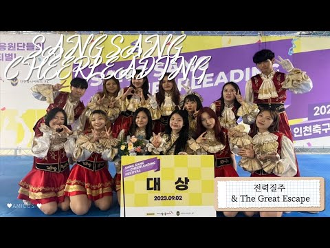 [서울시립대학교 응원단 AMICUS] 상상유니브 치어리딩 페스티벌 본선 - 대상 수상 / 전력질주 & The Great Escape