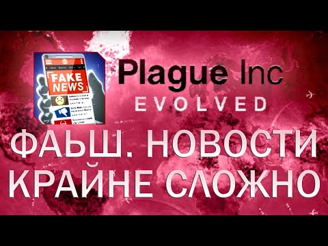 Видео: Plague Inc Evolved Фальшивые новости Крайне сложная трудность