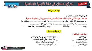 حل امتحان الفصل الثالث في مادة التربية الإسلامية / السنة الثانية ابتدائي