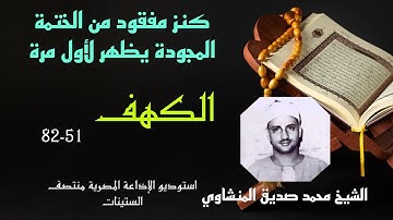ربع مفقود من الختمة المجودة يظهر لأول مرة للشيخ محمد صديق المنشاوي سورة الكهف 51-82