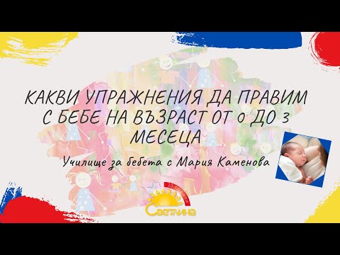 Какви упражнения да правим с бебе на възраст от 0 до 3 месеца?