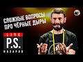 Сложные вопросы про Чёрные дыры. Постскриптум: Сергей Назаров