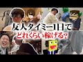 友人タイミー1日でどれくらい稼げる?