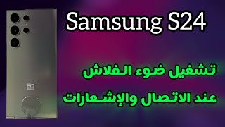 How to Enable Flash Notifications for Calls on Samsung S24 screenshot 5