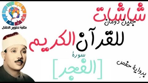 سورة الفجر | | القرآن الكريم ( Glenn Doman )