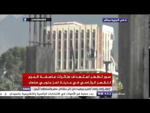 لحظة استهداف طائرات عاصفة الحزم للقصر الرئاسي في مدينة تعز
