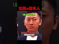 大注目の日本人ボディガードがやばい... #shorts