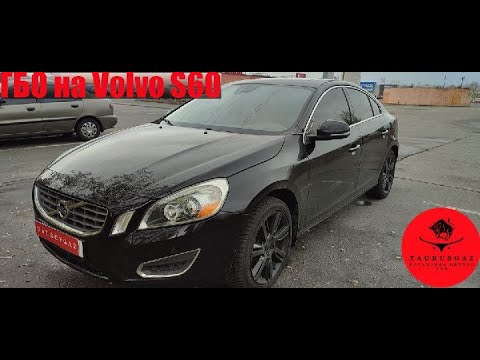 Обзор Volvo s 60. ГБО- для нас это просто