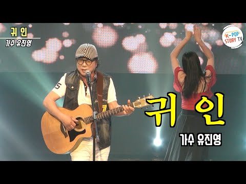 귀인 ~ 가수유진영 파주 다빈치스튜디오 뻑가요 케이팝스토리TV 녹화