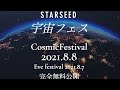 2021 スターシード☆宇宙フェス ～古代のコドウ～ STARSEED COSMIC FESTIVAL