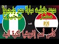 موعد مباراة مصر ونيجيريا في كرة اليد بطولة إفريقيا 2026 والقنوات الناقلة 