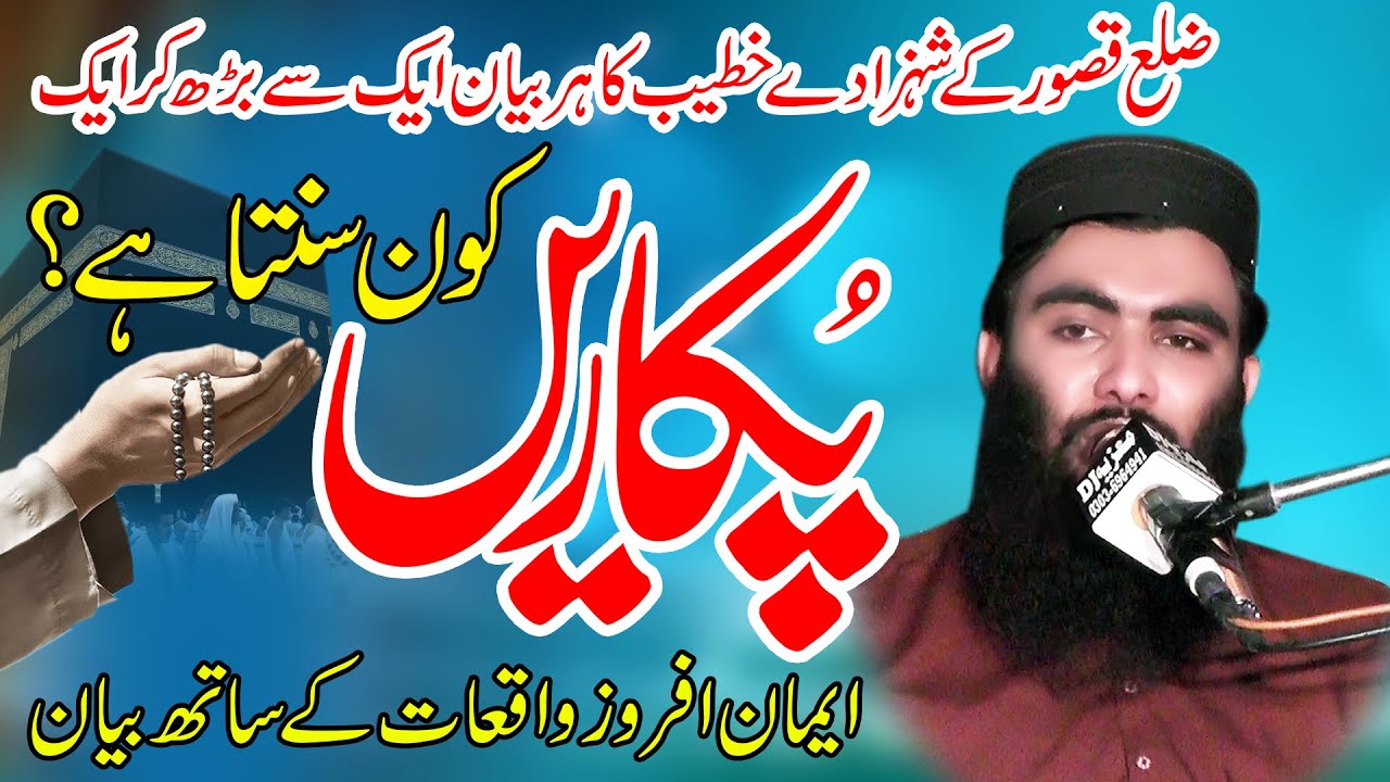 Molana Younas Shahzad Salfi Topic Pukaren Kon Sunta/Dua Ki Fazilat/Latest Bayan 2025