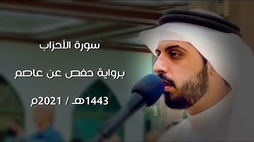 سورة الأحزاب 1443هـ - شايع التميمي