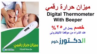 مواصفات و سعر ترمومتر حرارة رقمي  Digital Thermometer With Beeper