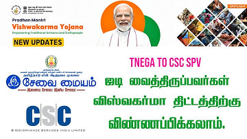 TN E Sevai - CSC SPV ID PM Viswakarma Yojana Scheme Apply Online | Latest Updates !! Internet Cafe