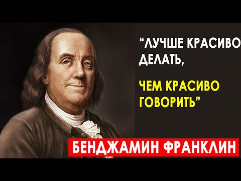 Video: Koliko citata je imao Benjamin Franklin?