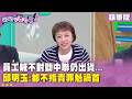 精華片段》員工喊不對勁中聯仍出貨... #邱明玉 ：都不指責罪魁禍首【#狠狠抖內幕】2026.08.04