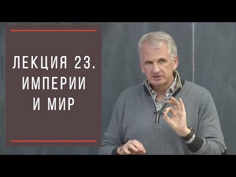 Тимоти Снайдер: Как появилась современная Украина. Лекция 23. Колониализм, пост-колониализм, и мир.