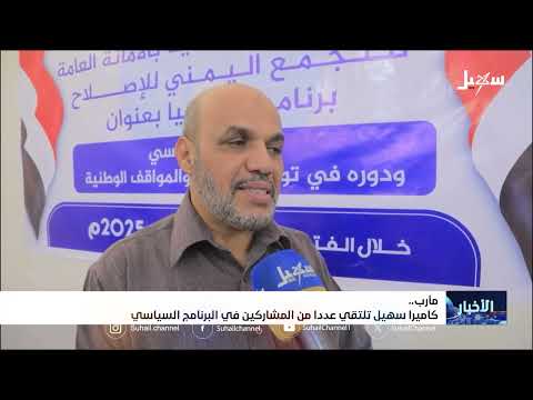 كاميرا سهيل تلتقي عدداً من المشاركين في البرنامج السياسي