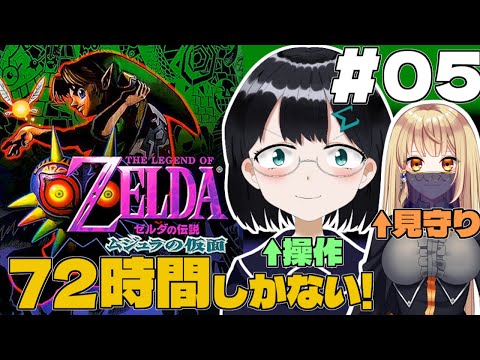 [ ゼルダの伝説　ムジュラの仮面 ]  #05 スノーヘッドの記憶はないです [ 朝永アンリ with キア・インヴェール  Vtuber ]