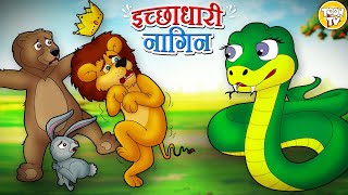 Ichhadhari Nagin l Hindi Kahani | Hindi Moral Stories | Hindi Fairy Tales l Toon Tv Hindi Stories