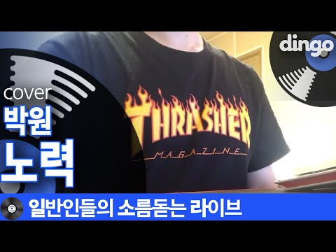 [일소라]음색 청순한 일반인 남자분이 부른 '노력'(박원) cover