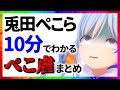 兎田ぺこら ぺこ虐まとめ【10分でわかる切り抜き/ホロライブ】