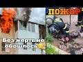 ПОЖАР в КВАРТИРЕ / Без ЖЕРТВ НЕ ОБОШЛОСЬ / ПОЖАР 1 БИС / Глазами МЧС