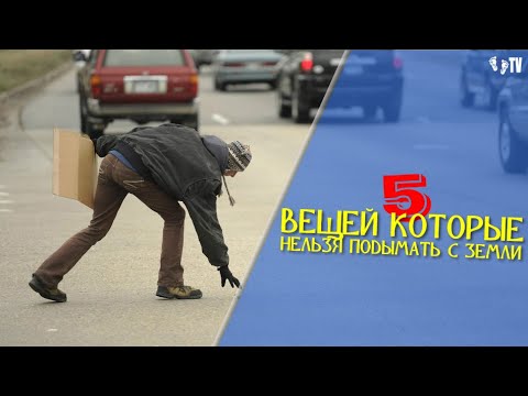 5 ВЕЩЕЙ КОТОРЫЕ НЕЛЬЗЯ ПОДНИМАТЬ С ЗЕМЛИ