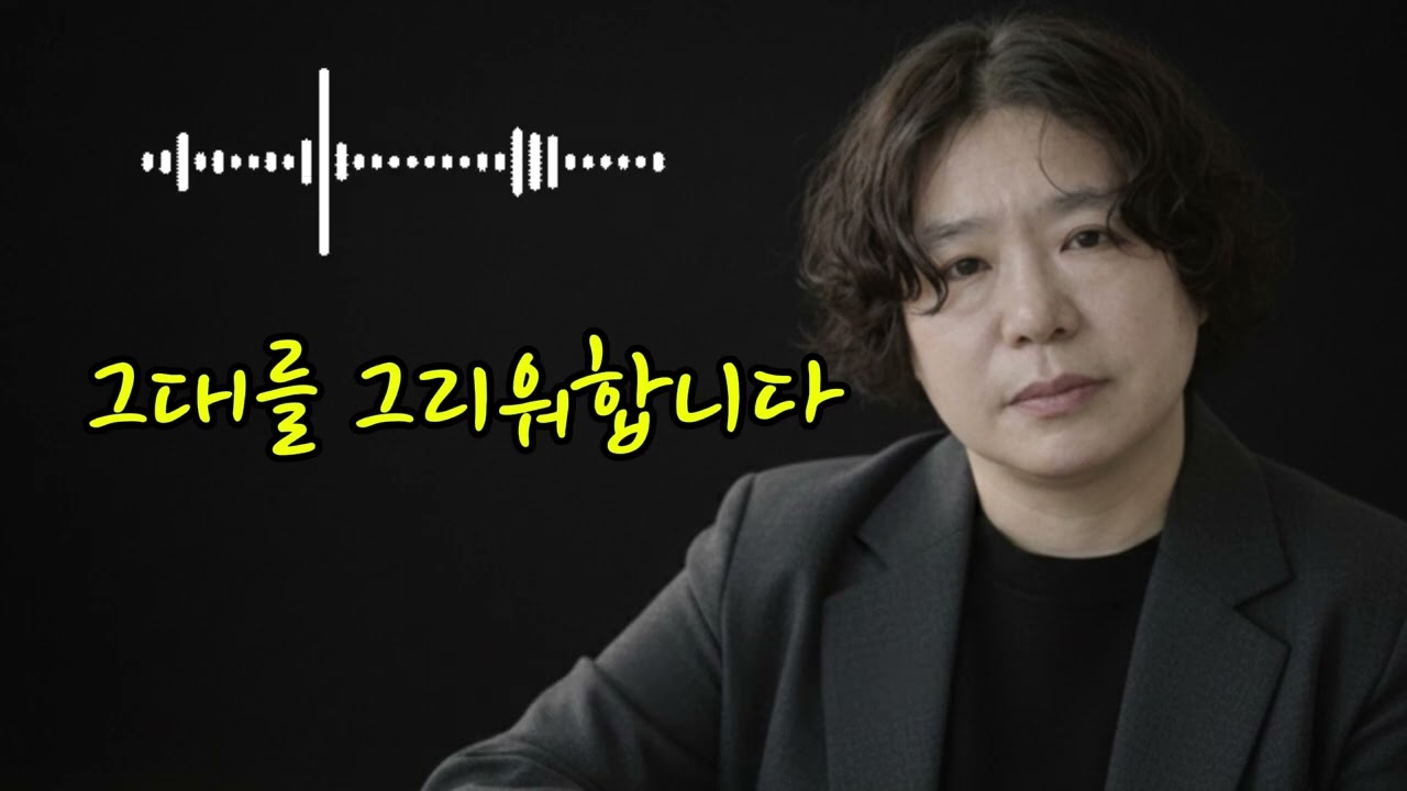 🎧 그대를 그리워합니다 🌟노래는 끝나도 그리움은 남아서오늘도 내 가슴속에 깊은 비가 내립니다