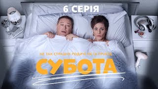 Суббота. 6 серия