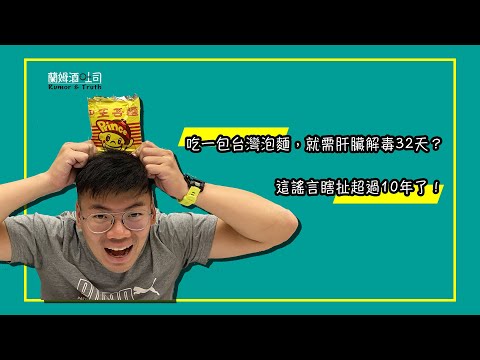 【蘭姆酒吐司】吃一包台灣泡麵，就需肝臟解毒32天？這謠言瞎扯超過10年了！