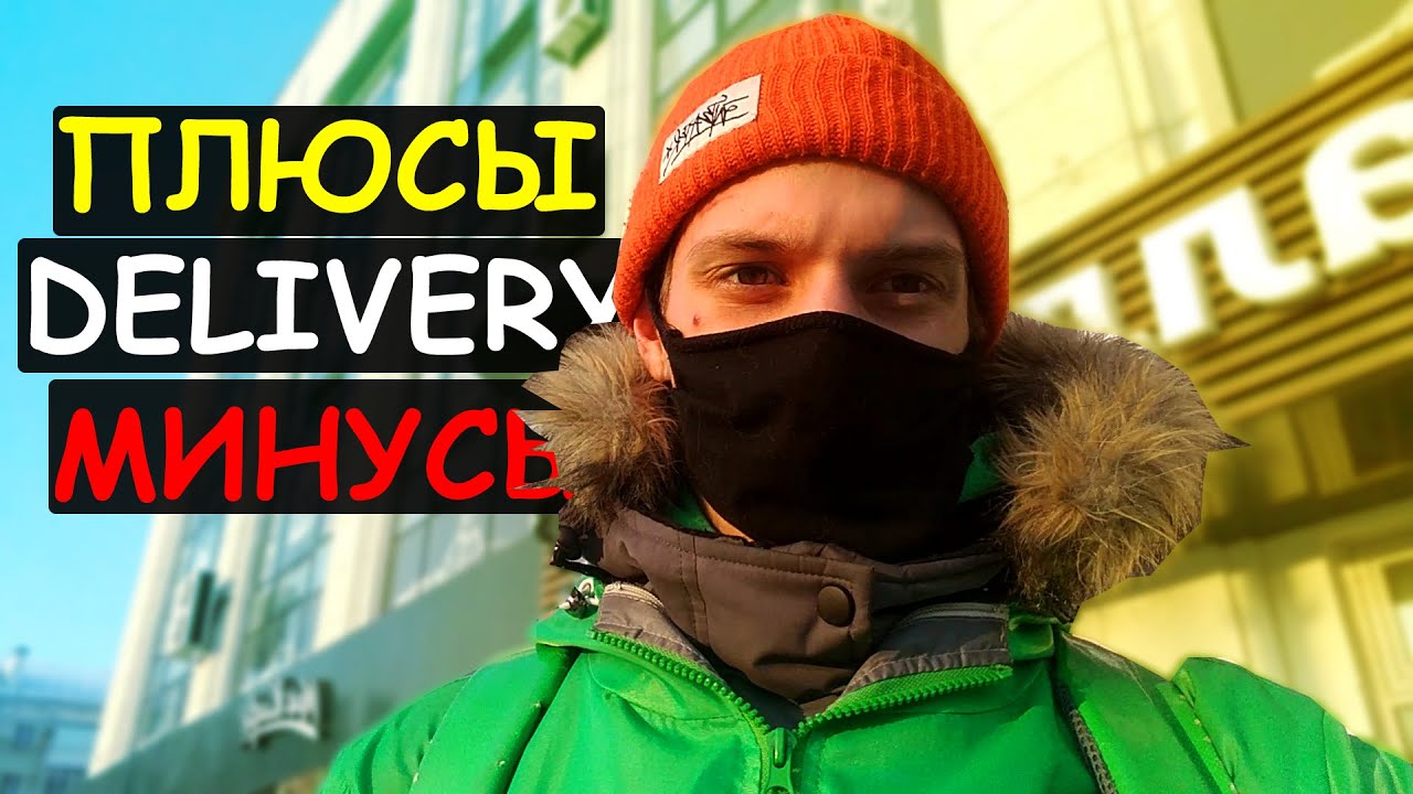 ПЛЮСЫ и МИНУСЫ работы курьером Delivery Club | Деливери клаб работа ...