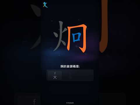 「炯」字點打？「炯」的倉頡碼教學｜五色倉頡/速成字典