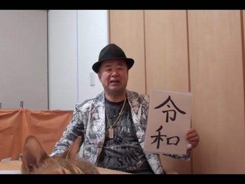 斉藤一人名代・遠藤忠夫 ひとり言 2019年5月 YouTube