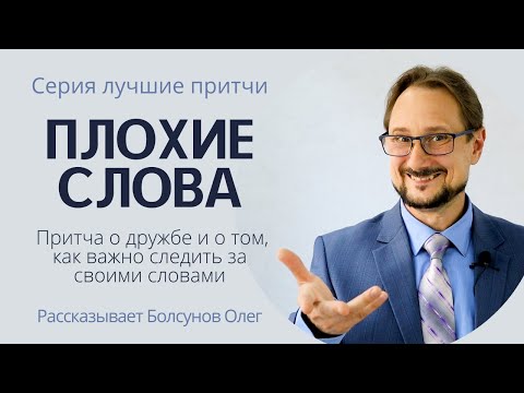 Притча "Плохие слова". Притча о дружбе и о том, как важно не бросать слова на ветер. Лучшие притчи.