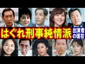 はぐれ刑事純情派のキャストの現在【出演者は今どうしてる?】あの人の現在 パート1