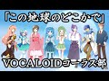 🌟合唱曲「この地球のどこかで」VOCALOIDコーラス部