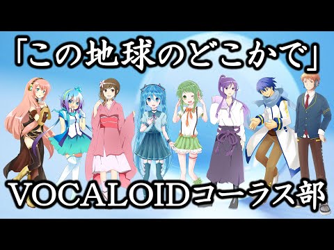 🌟合唱曲「この地球のどこかで」VOCALOIDコーラス部