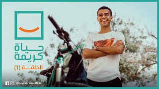حياة كريمة | الحلقة الأولى 1 رمضان | قصة عم "مختار" | 13/4/2021