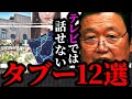 【放送禁止】テレビでは絶対放送できないタブーを厳選【岡田斗司夫/切り抜き/サイコパスおじさん/岡田斗司夫セミナー/タブー】