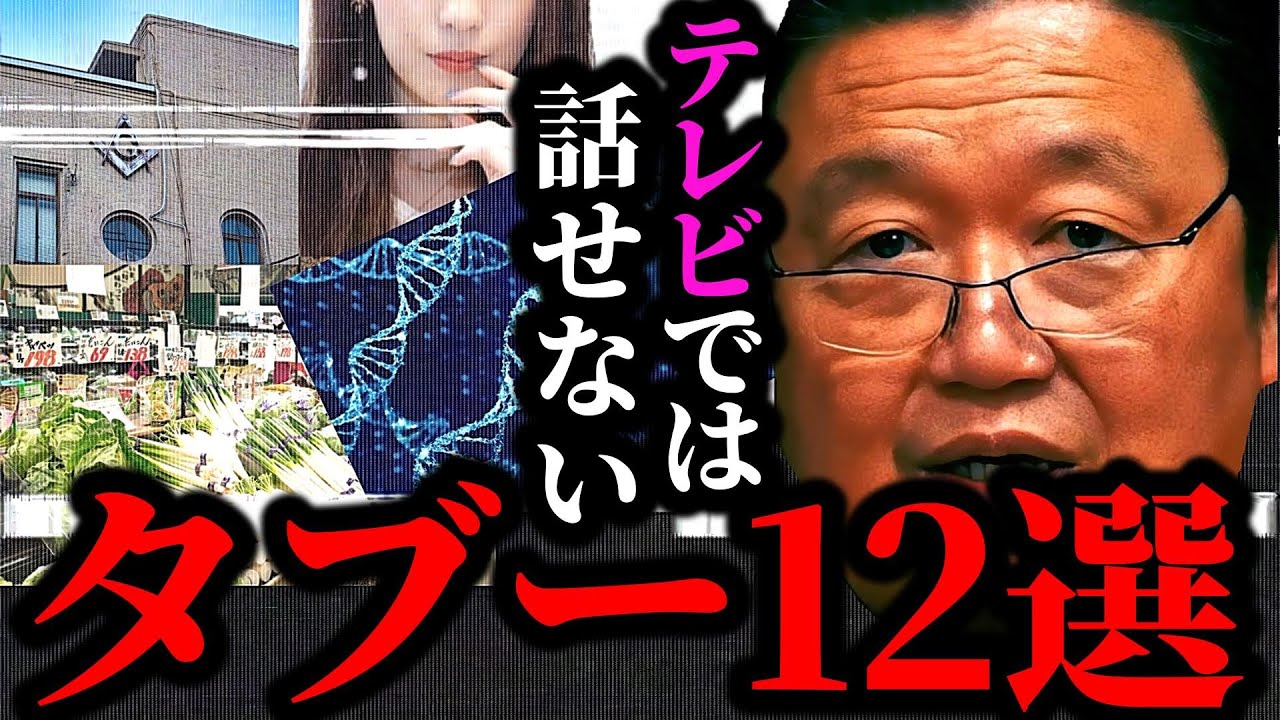 【放送禁止】テレビでは絶対放送できないタブーを厳選【岡田斗司夫/切り抜き/サイコパスおじさん/岡田斗司夫セミナー/タブー】