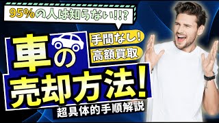 【査定金額UP】車を高く売却できる「合同査定」について詳しく解説#カーセンサー #中古車売却 #車のサムネイル画像