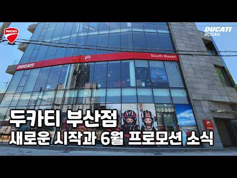 여기는 두카티 부산입니다. (근황, 6월 프로모션) - 두카티 부산점 임재원
