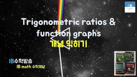 [ IB DP , CIE AS/A 레벨 math 수학 , AP Calculus 강의 21.1] 삼각비,그래프  Trig. ratios & function graphs 이론 설명