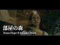部屋の森 Heya no Mori  / Hana Hope &amp; Kanako Hara