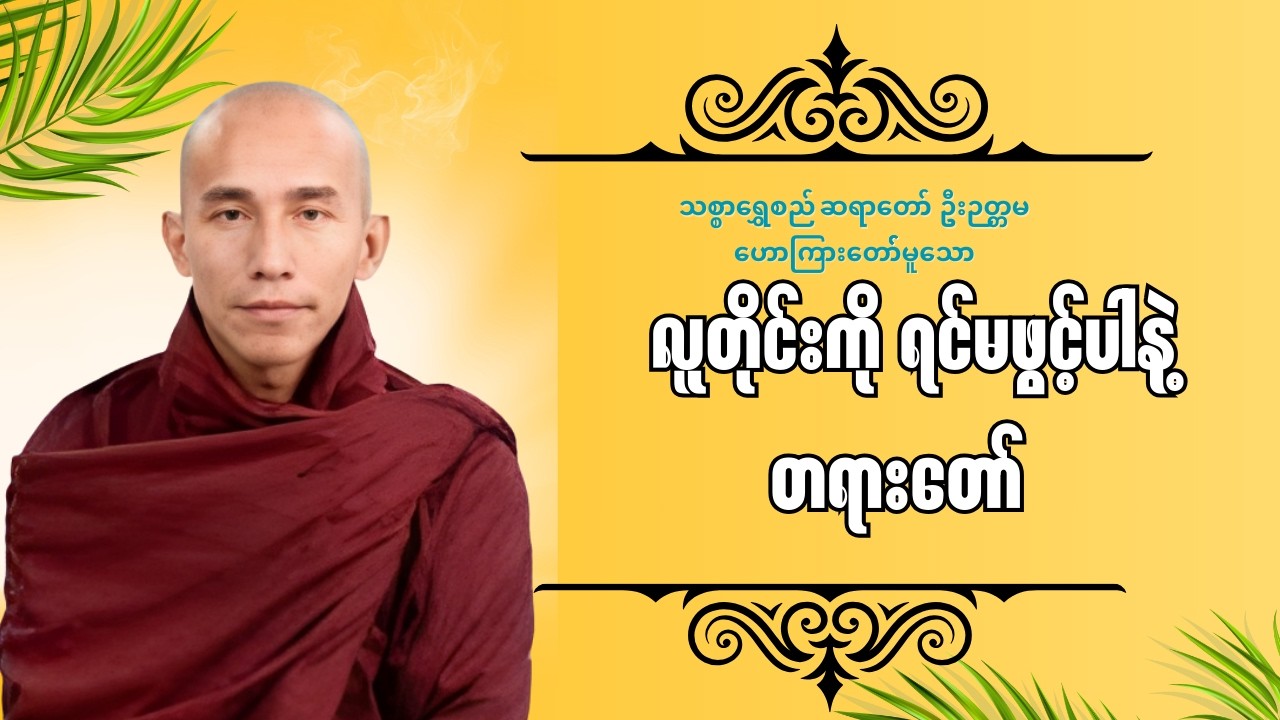 သစ္စာရွှေစည်ဆရာတော် ဟောကြားသော လူတိုင်းကို ရင်မဖွင့်မိစေနဲ့ တရားတော်