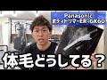 【体毛の話】PanasonicボディトリマーER-GK60をレビュー