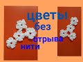 ЦВЕТОЧКИ КРЮЧКОМ БЕЗ ОТРЫВА НИТИ. Цветок крючком  . ИРЛАНДСКОЕ КРУЖЕВО.МК. ВЯЗАНИЕ ЦВЕТОЧКОВ.