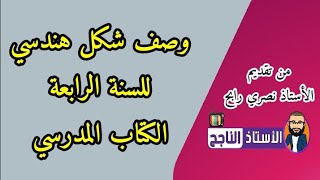 شرح درس الرياضيات وصف أشكال هندسية